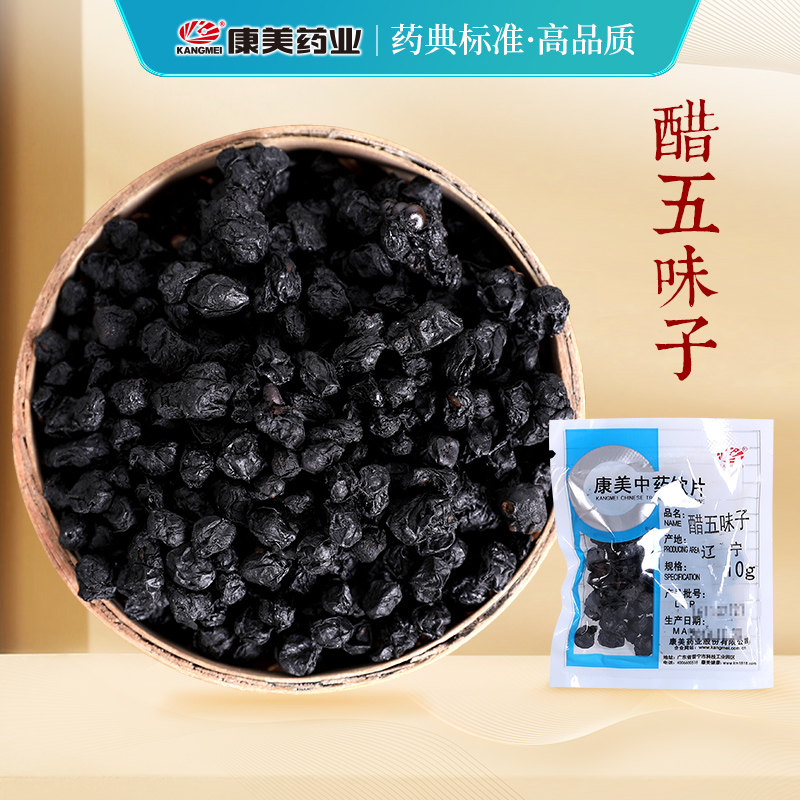 康美药业中药材店铺饮片醋五味子
