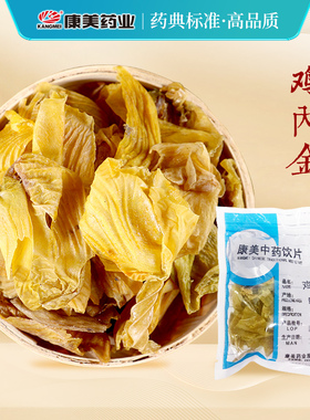 康美药业 鸡内金 10g多规格精制中药饮片中药材店铺抓配官方药房
