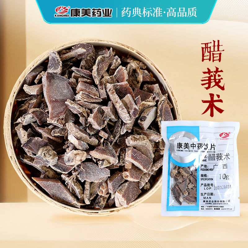 康美药业醋莪术 10g多规格中药饮片中药材店铺代抓配官方旗舰店-封面