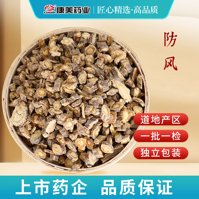 康美药业 防风 1000g 内蒙古中药材店铺代抓配中药饮片旗舰药房店