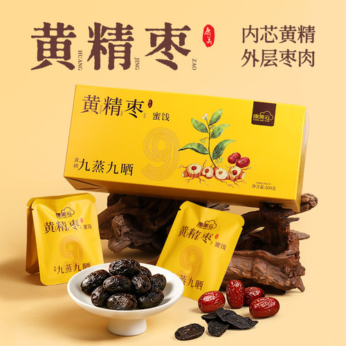 康美 黄精枣 200g/盒九蒸九晒九制黄精抱枣即食蜜饯