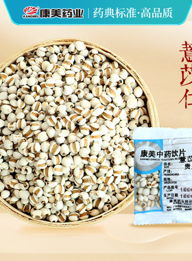 康美药业 薏苡仁 10g多规格贵州中药饮片中药材代抓配官方旗舰店