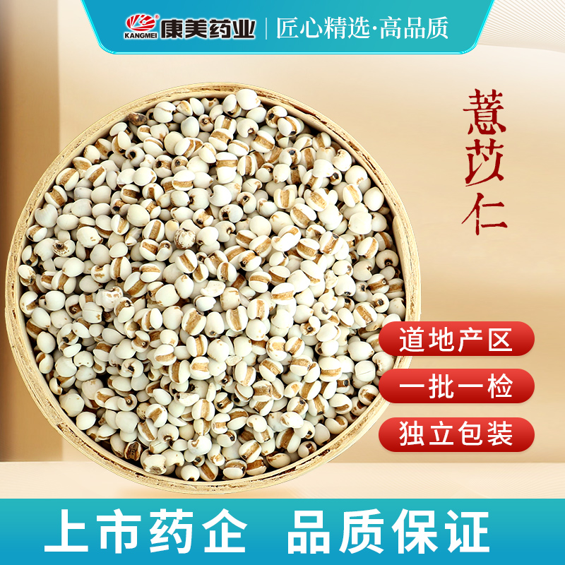 康美薏苡仁贵州产中药饮片中药材
