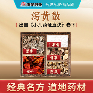 康美 泻黄散原料 33g/剂 T甘草藿香栀子生石膏防风中药材饮片抓配