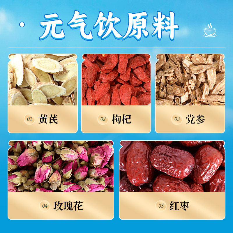 康美 元气饮原料 黄芪大枣党参枸杞子玫瑰花中药材中药饮片官方店