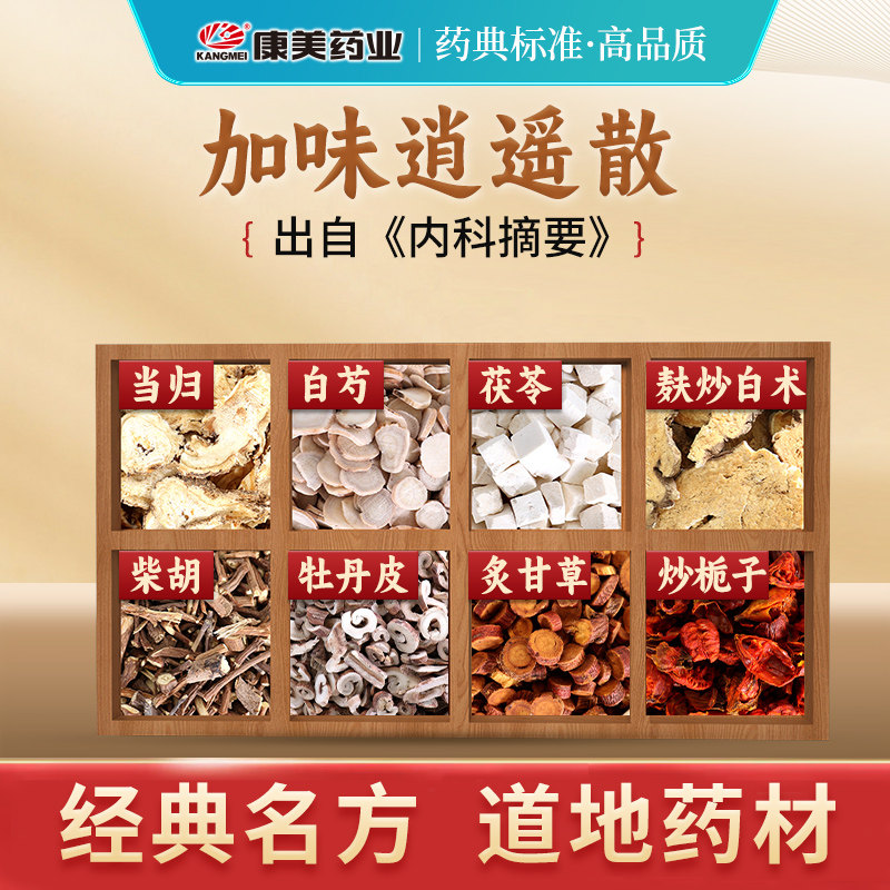 康美 加味逍遥散/汤 21g/剂 T牡丹皮栀子当归中药材抓配官方店铺