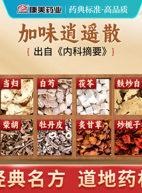 康美 加味逍遥散/汤 21g/剂 T牡丹皮栀子当归中药材抓配官方店铺