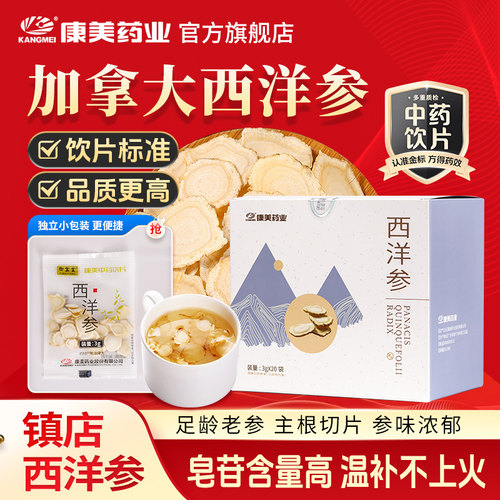 康美加拿大进口2盒西洋参切片