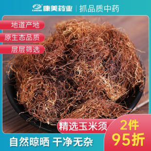 吉林中药材店铺代抓配中药饮片旗舰药房店 1000g 玉米须 康美药业