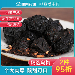 康美药业 四川中药材店铺代抓配中药饮片旗舰药房店 1000g 乌梅