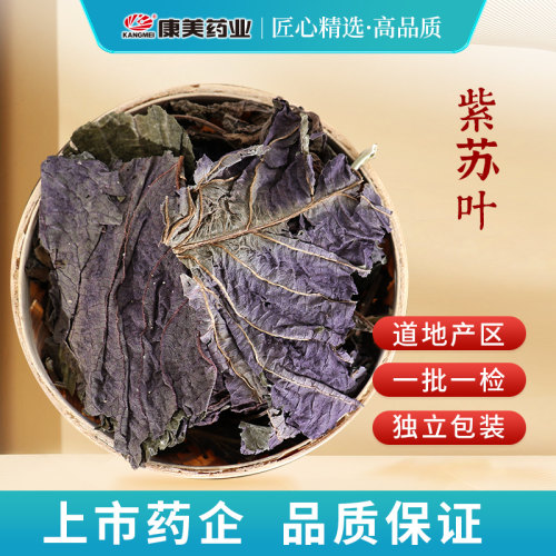 康美药业中药材店铺配饮片紫苏叶