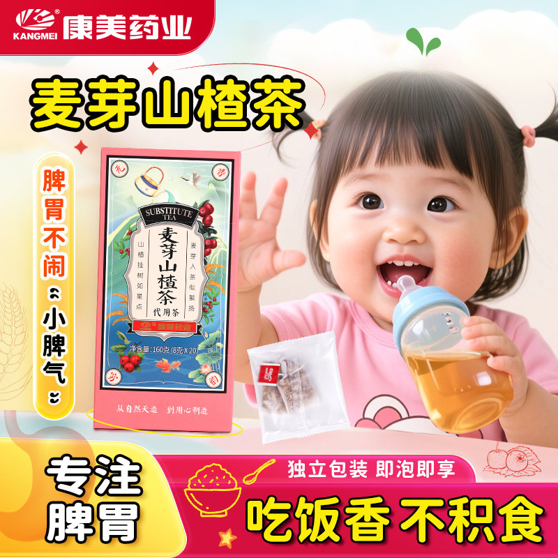康美 麦芽山楂茶 8g*20袋/盒 麦芽山楂莱菔子代用茶组合袋泡茶包
