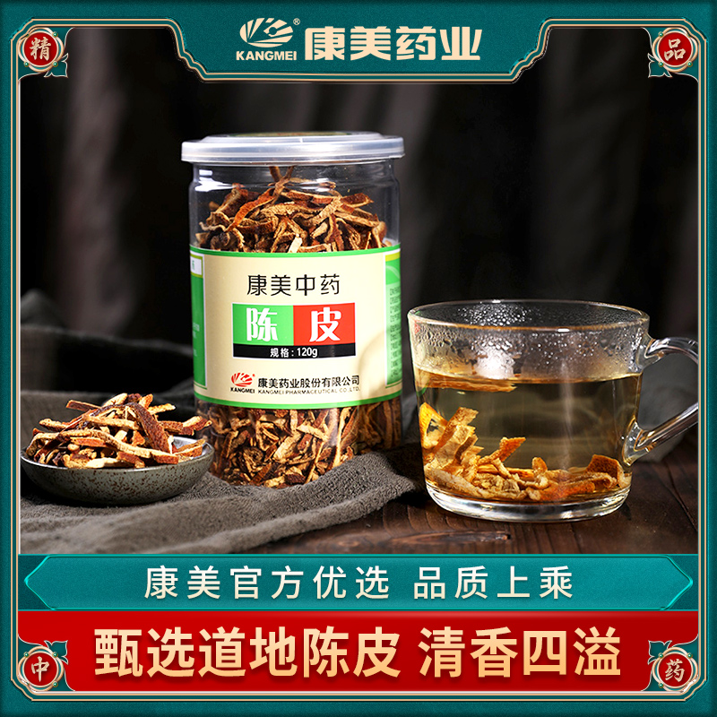 康美 陈皮 120g/瓶 老陈皮干橘皮煲汤泡茶泡水中药材店铺中药饮片
