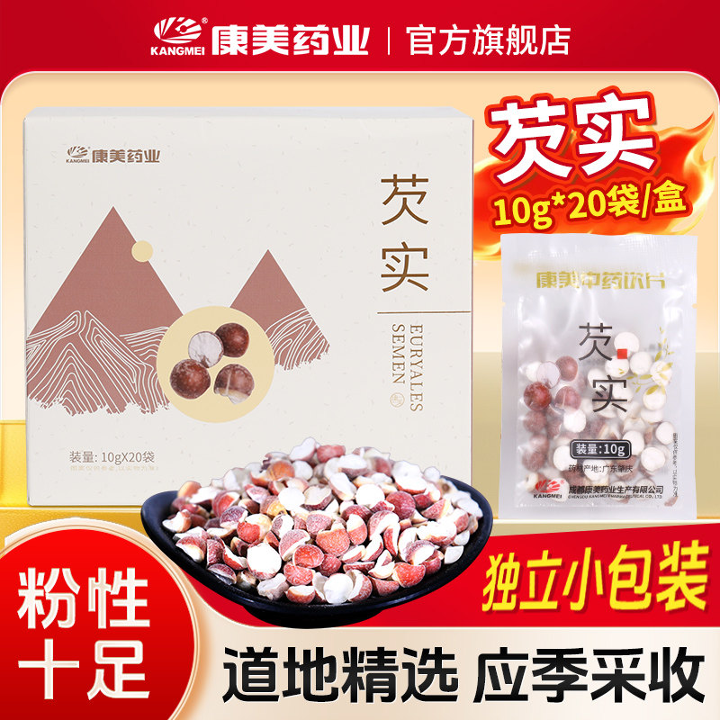 康美 芡实 10g*20袋/盒 精制中药材中药饮片搭茯苓莲子山药四神汤,传统滋补营养品,滋补经典方/精制中药材,淘宝优惠券,粉丝福利购,淘宝优惠卷