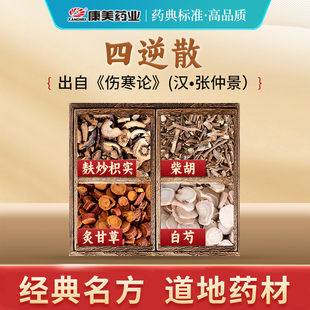康美药业 四逆散/汤方 24g/剂 麸炒枳实白芍北柴胡炙甘草中药饮片