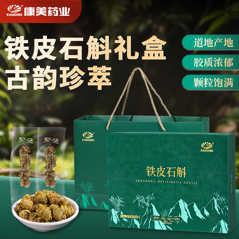 康美药业 铁皮石斛礼盒 8g*10袋/盒 中药饮片泡水煲汤官方旗舰店