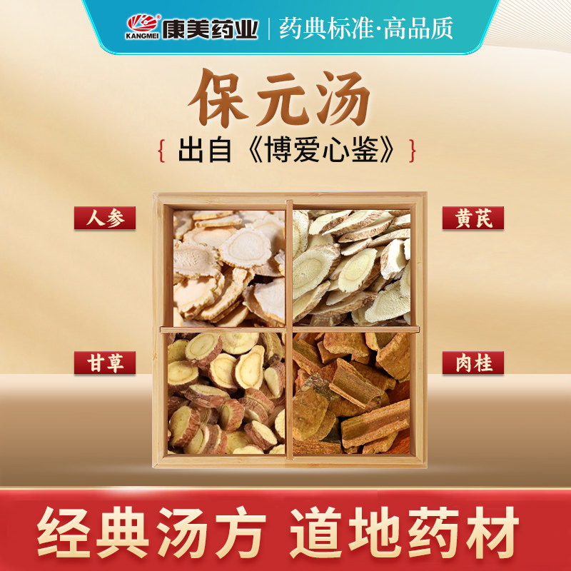 康美 保元汤原料 17g/剂 人参片黄芪甘草肉桂中药材饮片抓配店铺