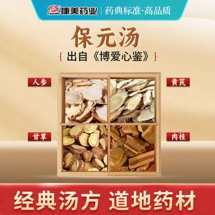 康美 保元汤原料 17g/剂 人参片黄芪甘草肉桂中药材饮片抓配店铺