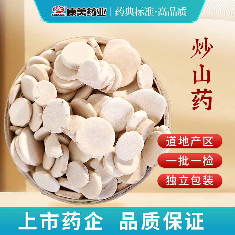 康美药业炒山药河南产中药材饮片