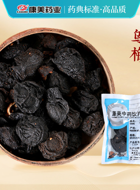 康美药业 乌梅 10g 酸梅汤原料中药饮片中药材店铺抓配官方旗舰店