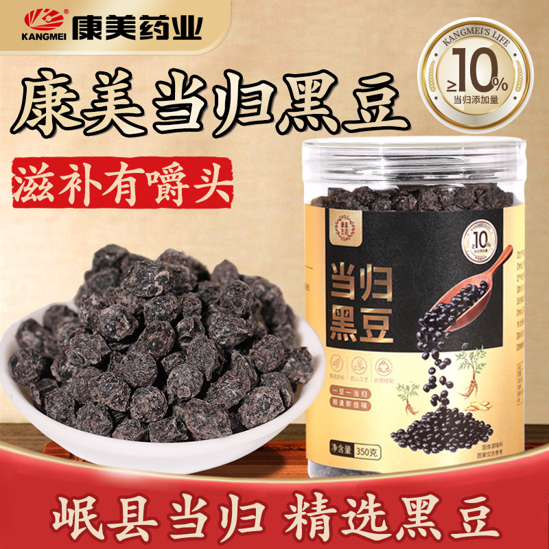康美药业 当归黑豆 350g/瓶 即食零食纯手工办公室养生健康小零食