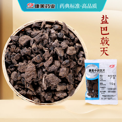 康美中药材店铺饮片盐/制巴戟天