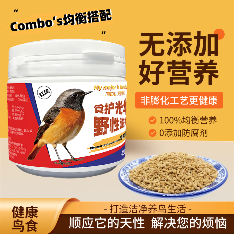 北红尾鸲专用鸟食颗粒料 鸣鸟高蛋白鸣禽料 软食成鸟换羽期营养 - 实物图