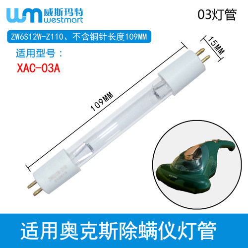 WM奥克斯除螨仪XAC-03A灯管滤棉