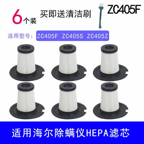 ZC405S滤芯除螨仪适配海尔