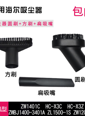 配海尔吸尘器配件HC-X3Z ZW1200-212吸嘴毛刷刷子吸头