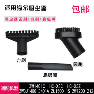 ZW1200 212吸嘴毛刷刷子吸头 X3Z 配海尔吸尘器配件HC