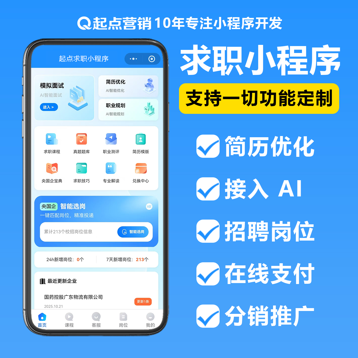 求职招聘小程序客户面试开发简历HR系统校园求职面试系统简历规划