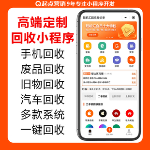 上门回收小程序APP开发定制预约旧衣服手机废物智能系统软件制作