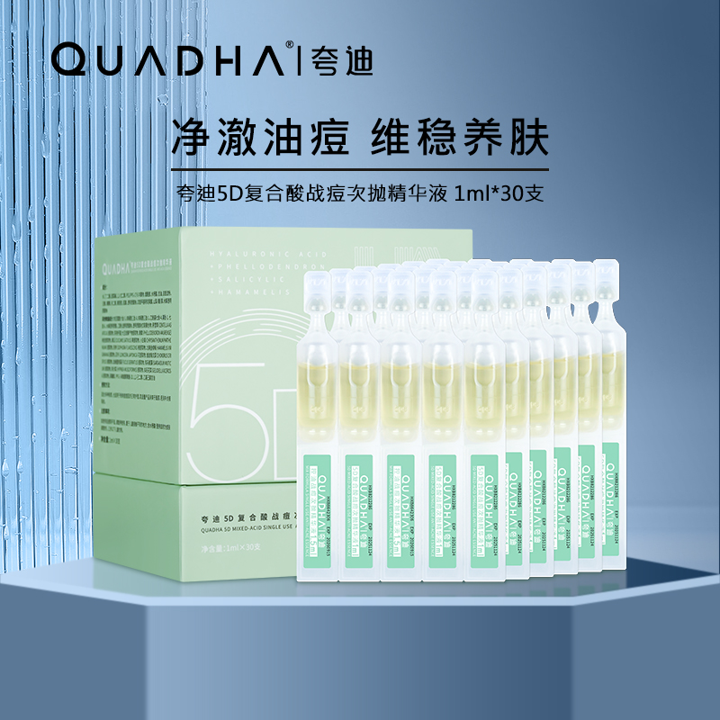 夸迪5D复合酸战痘次抛精华液