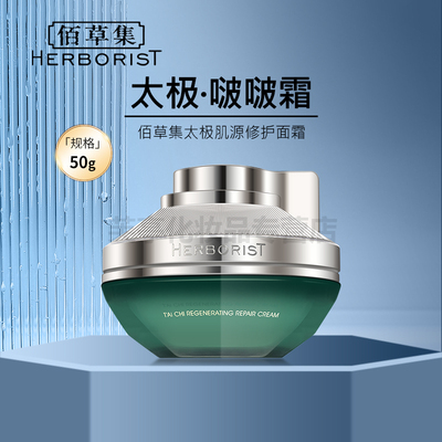 佰草集太极肌源修护面霜