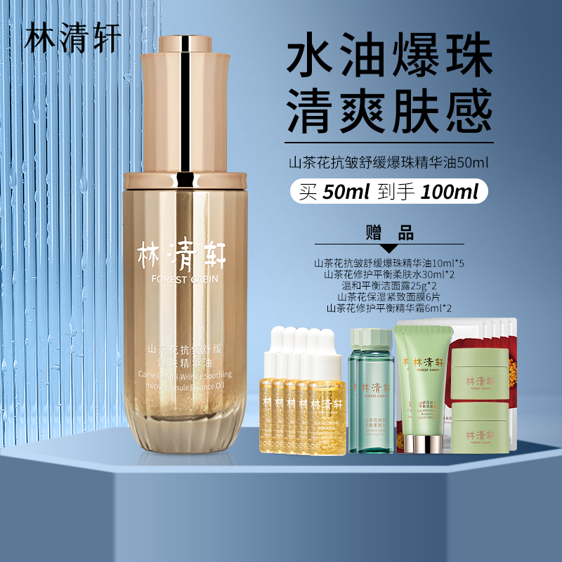 林清轩山茶花抗皱舒缓爆珠精华油