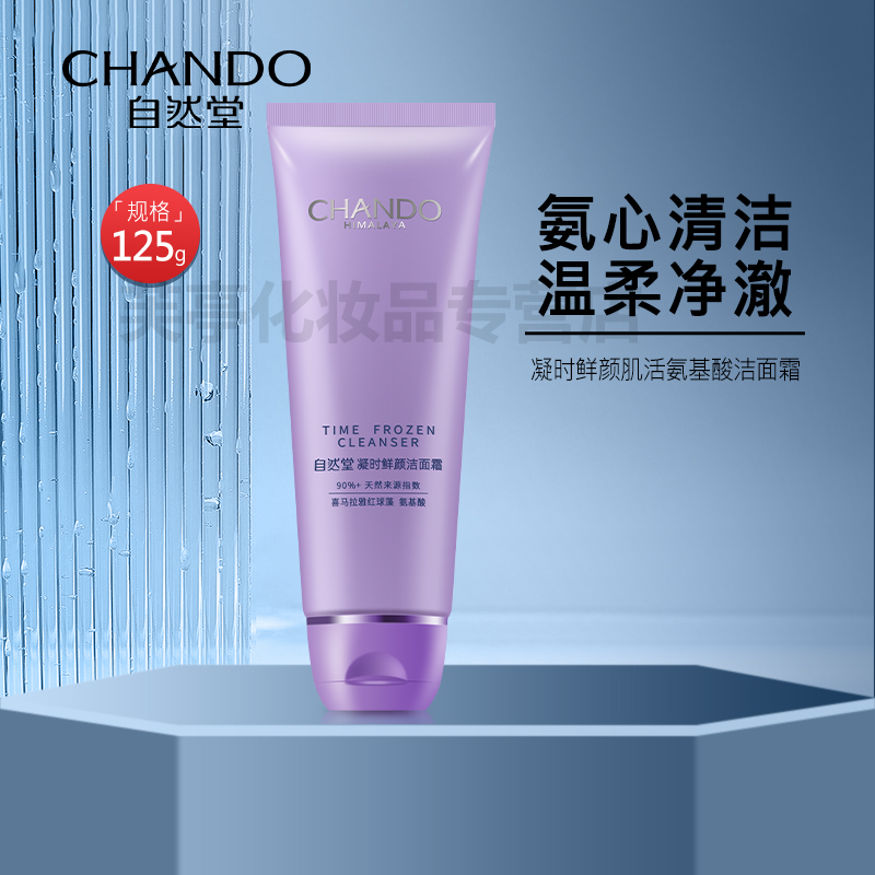 自然堂凝时鲜颜肌活氨基酸洁面霜