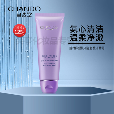 自然堂凝时鲜颜肌活氨基酸洁面霜