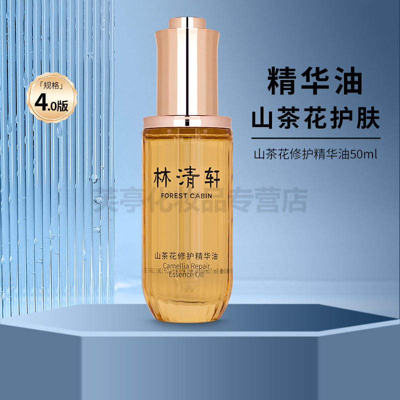 Forest Cabin/林清轩4.0山茶花修护精华油