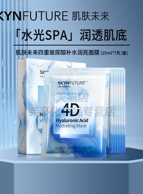 SKYNFUTURE/肌肤未来四重玻尿酸补水润亮面膜