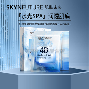 SKYNFUTURE/肌肤未来四重玻尿酸补水润亮面膜