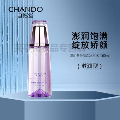 自然堂凝时鲜颜肌活冰肌水滋润型