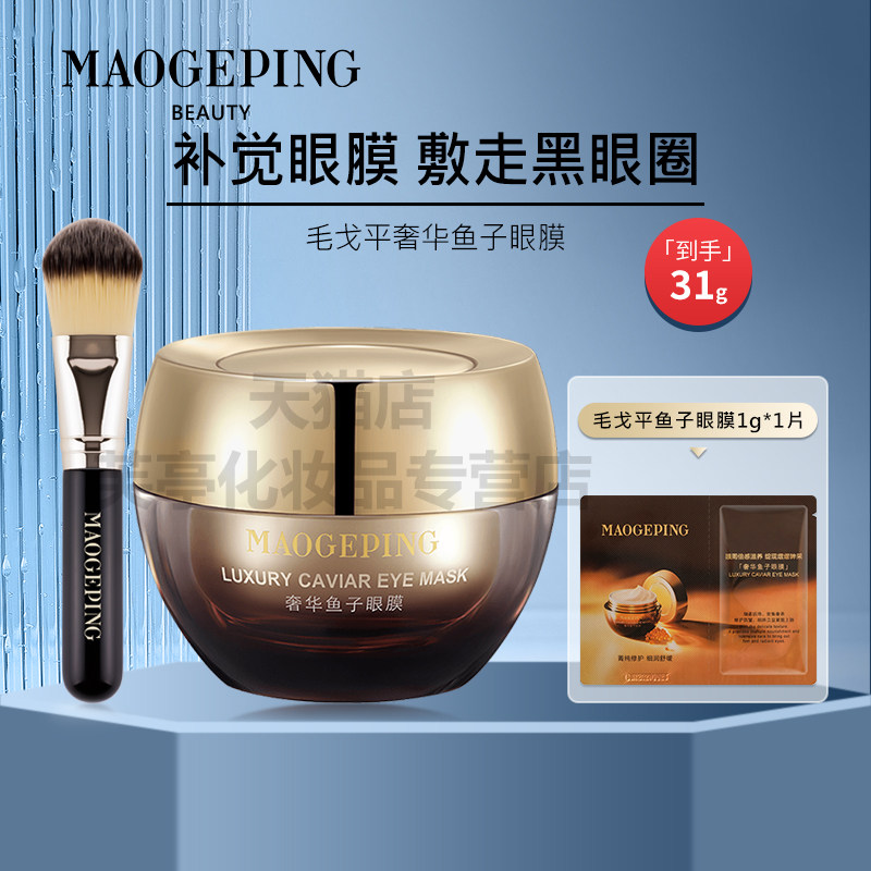 毛戈平奢华鱼子眼膜30g,美容护肤/美体/精油,眼膜,淘宝优惠券,粉丝福利购,淘宝优惠卷