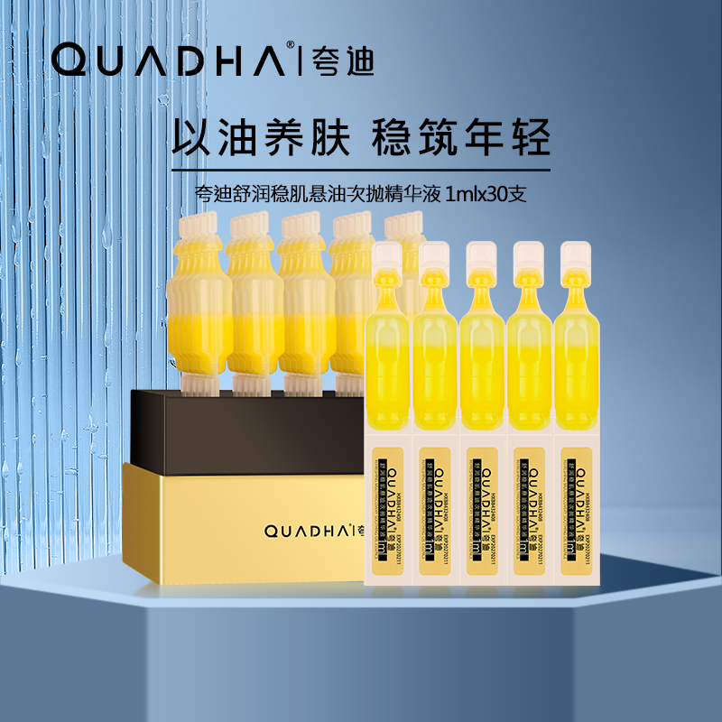 夸迪舒润稳肌悬油次抛精华液