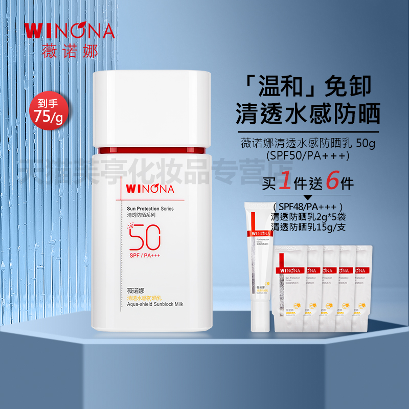 薇诺娜清透水感防晒霜SPF50+++