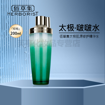 佰草集太极肌源修护精华水
