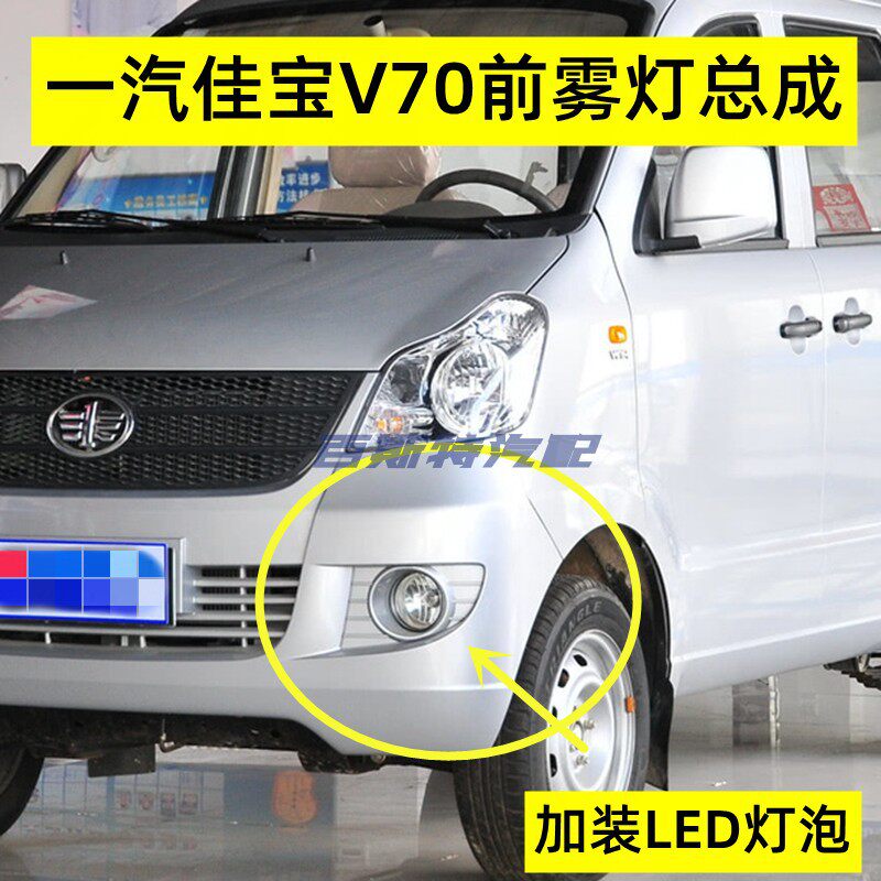 适用于一汽佳宝V70面包车前雾雾灯