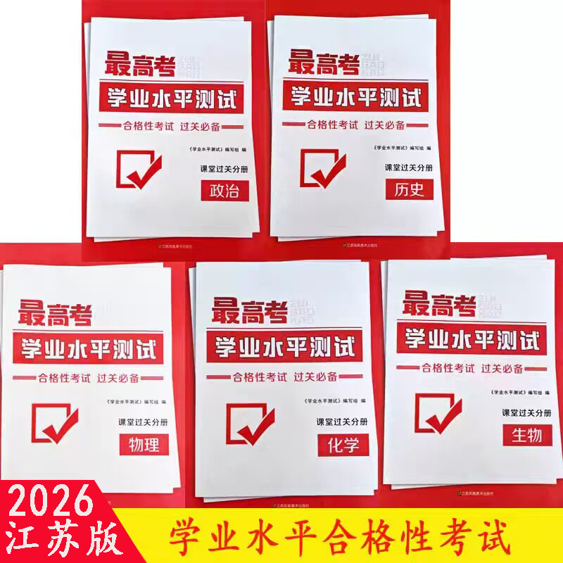 2026最高考江苏省学业水平测试 物理化学生物政治历史地理信息