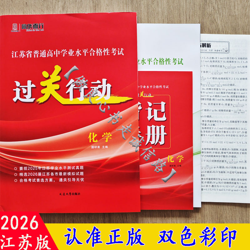 2026江苏省普通高中学业水平合格性考试过关行动 化学