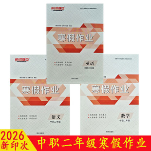2026前沿课堂寒假作业中职二年级语文数学英语